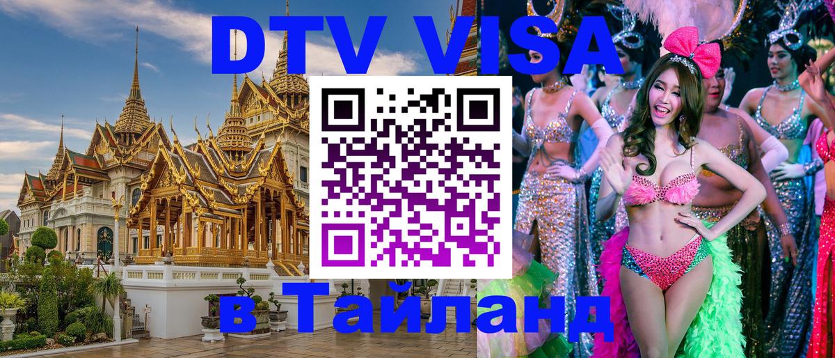 Visa ДТВ Тайланд помощь 