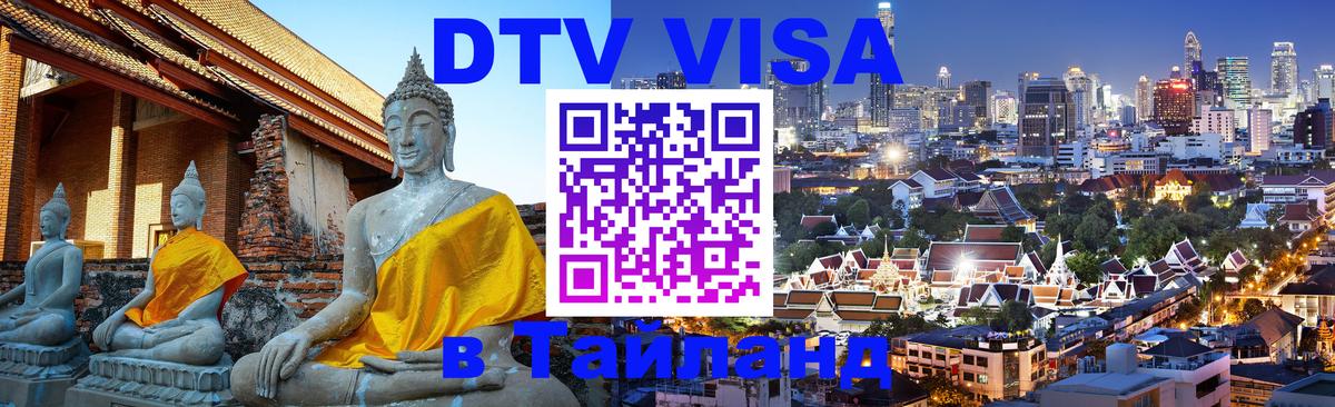 ДТВ VISA Тайланд для фрилансеров 